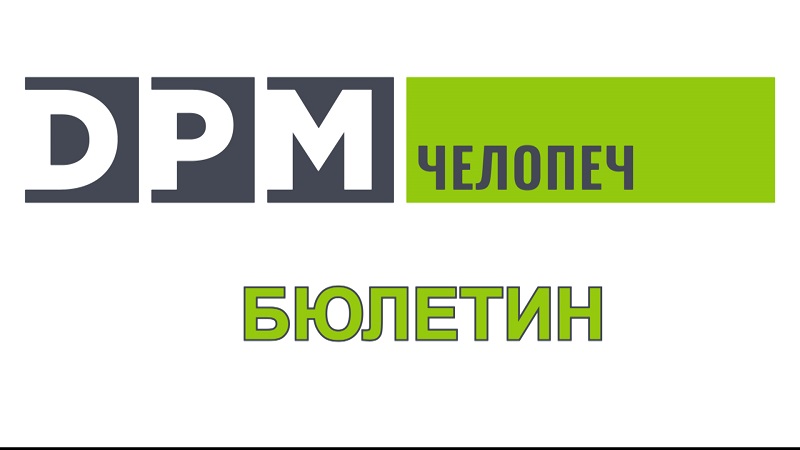 ДПМ Металс бюлетин, издание 102