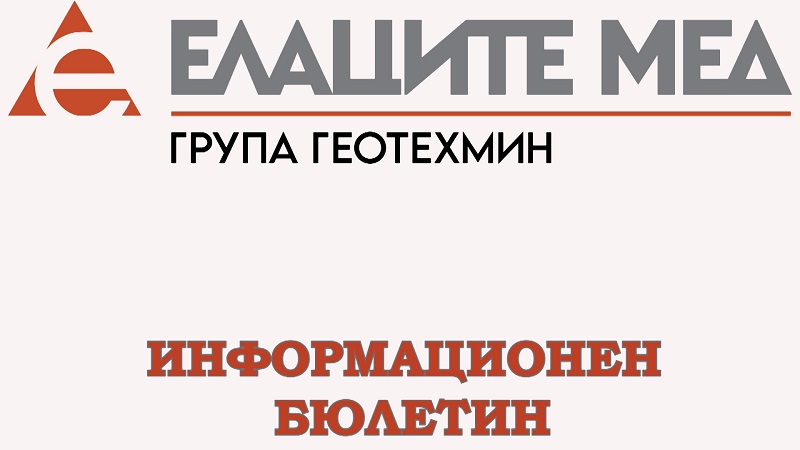 Информационен бюлетин на Елаците-Мед, издание 17