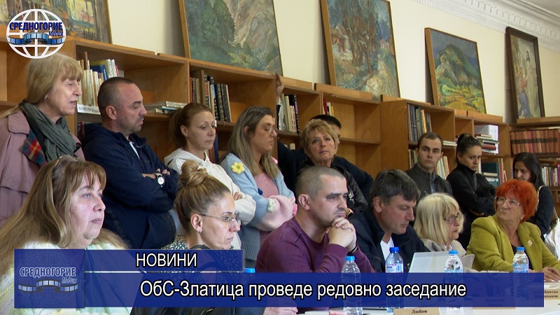 ОбС-Златица проведе редовно заседание