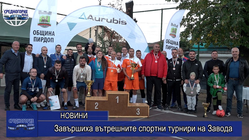 Завършиха вътрешните спортни турнири на Завода