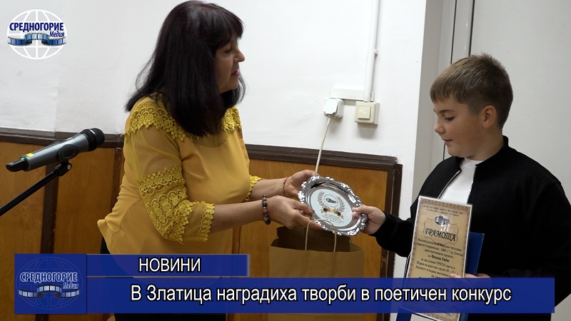 В Златица наградиха творби в поетичен конкурс