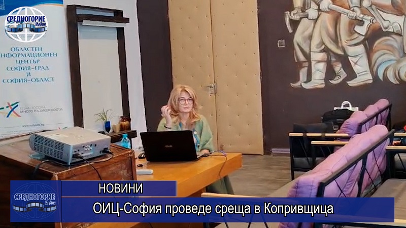ОИЦ-София проведе среща в Копривщица
