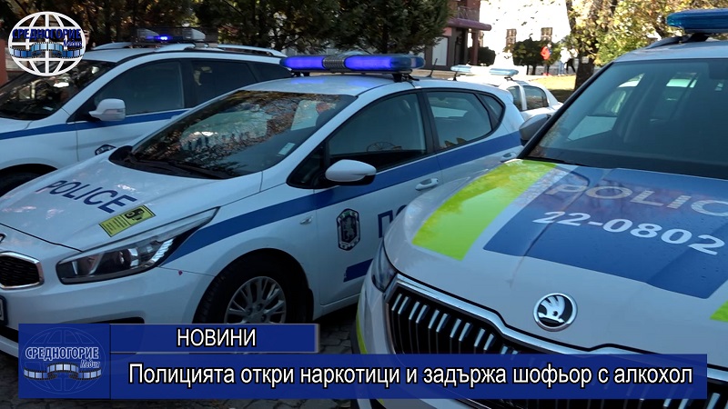 Полицията откри наркотици и задържа шофьор с алкохол