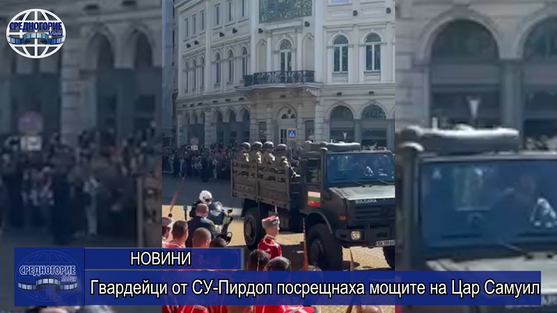 Гвардейци от СУ-Пирдоп посрещнаха мощите на Цар Самуил