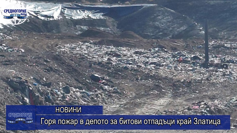 Горя пожар в депото за битови отпадъци край Златица