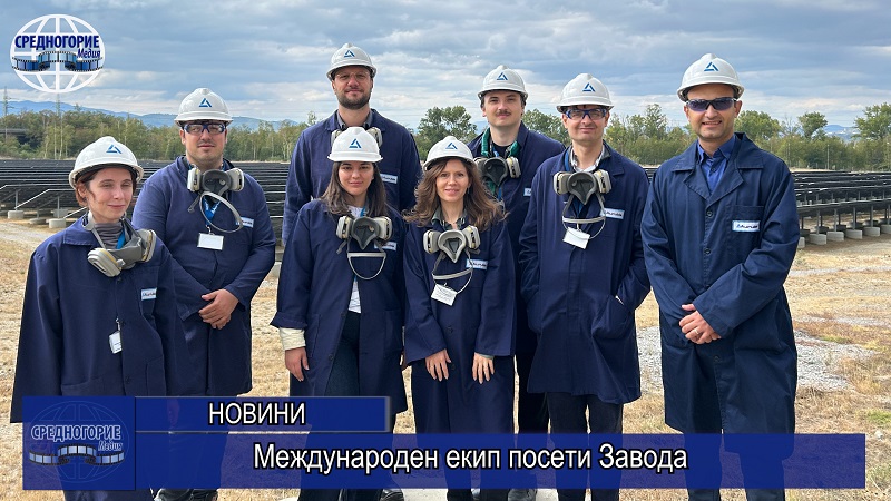 Международен екип посети Завода