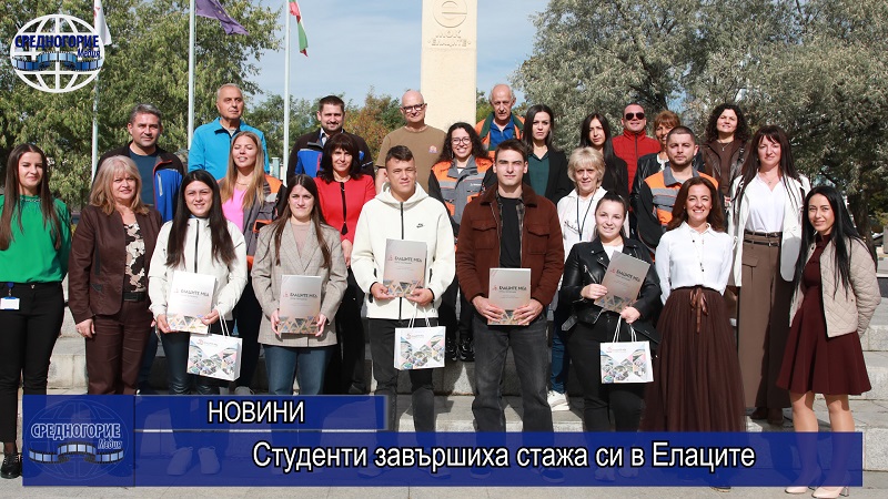 Студенти завършиха стажа си в Елаците