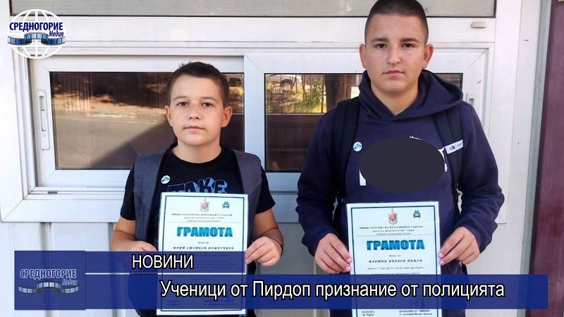 Ученици от Пирдоп признание от полицията