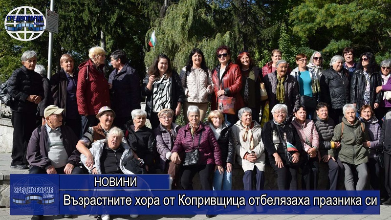 Възрастните хора от Копривщица отбелязаха празника си 