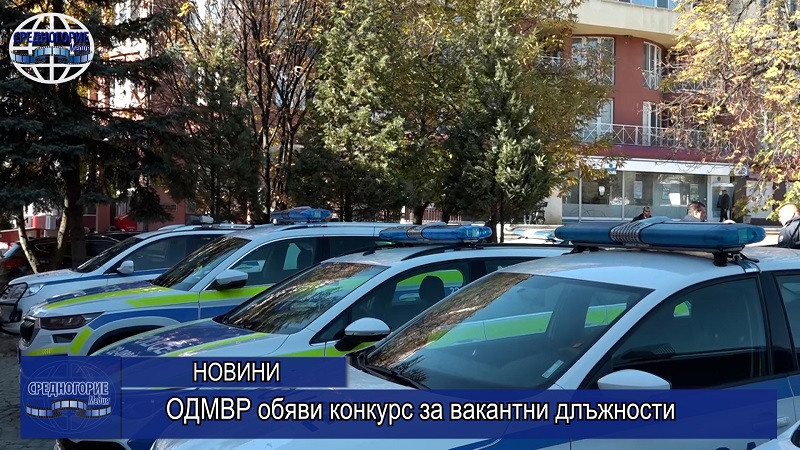 ОДМВР обяви конкурс за вакантни длъжности