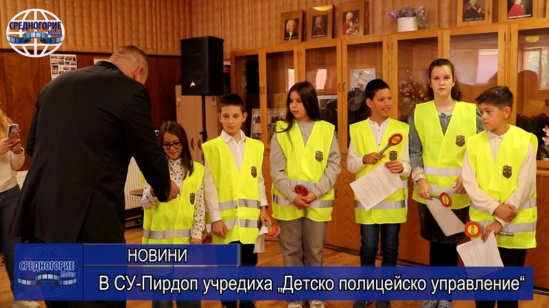 В СУ-Пирдоп учредиха „Детско полицейско управление“
