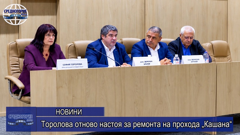 Торолова отново настоя за ремонта на прохода „Кашана“