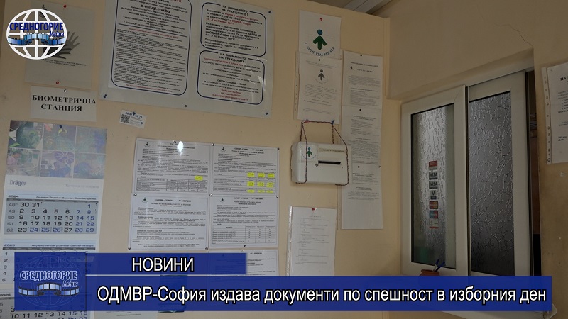ОДМВР-София издава документи по спешност в изборния ден