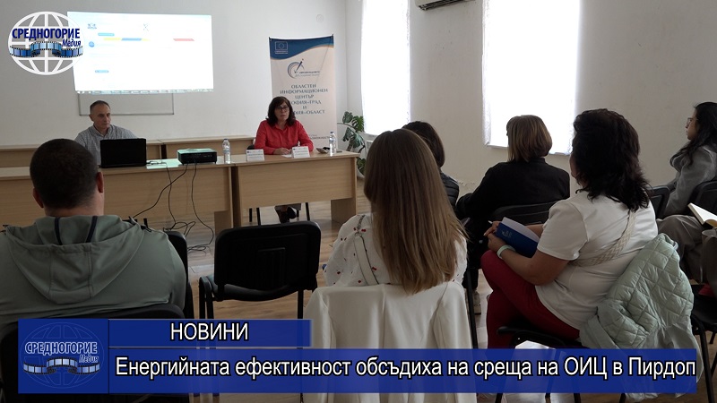 Енергийната ефективност обсъдиха на среща на ОИЦ в Пирдоп