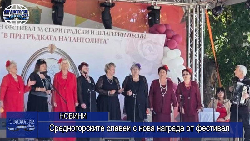 Средногорските славеи с нова награда от фестивал