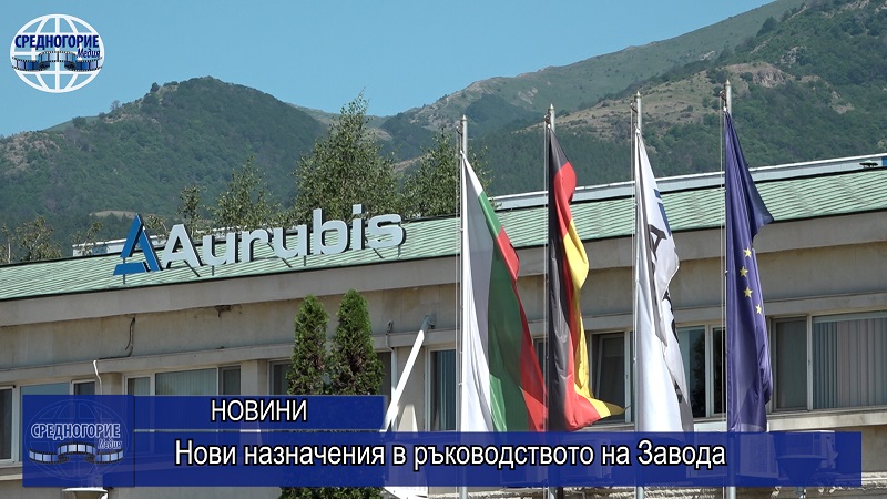 Нови назначения в ръководството на Завода