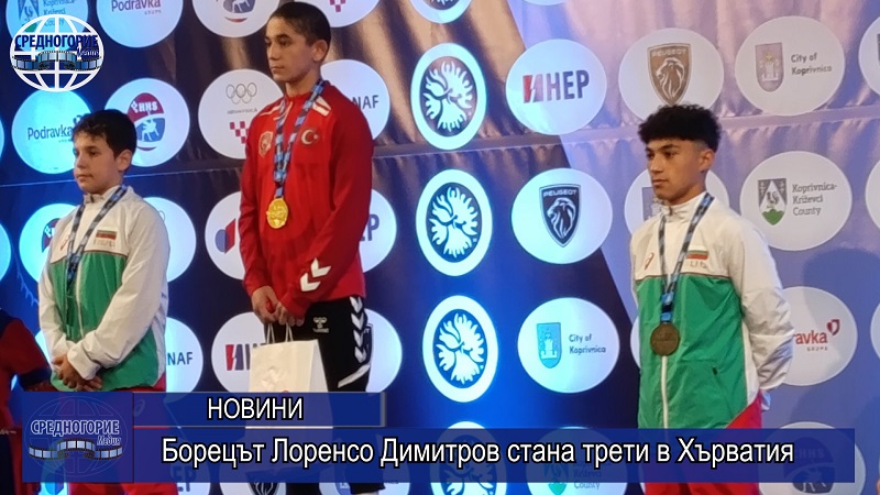 Борецът Лоренсо Димитров стана трети в Хърватия