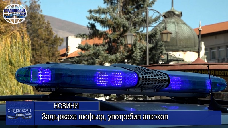 Задържаха шофьор, употребил алкохол
