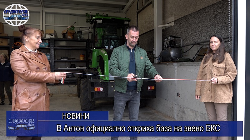 В Антон официално откриха база на звено БКС