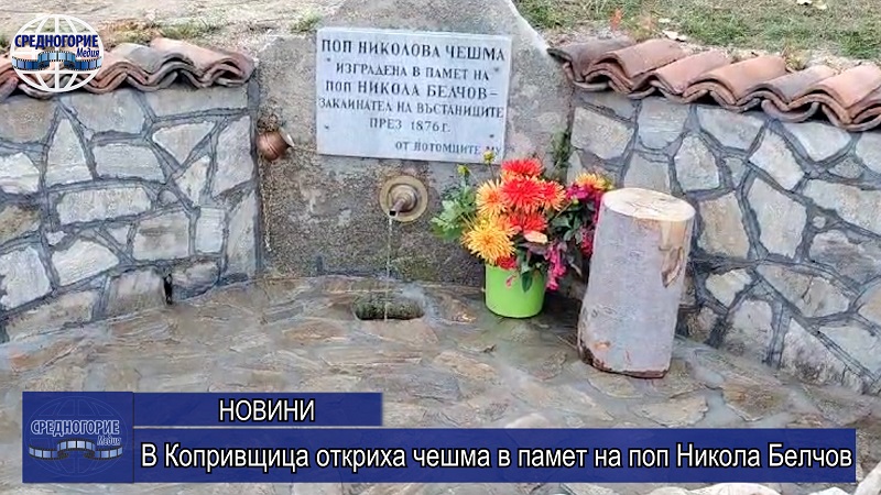 В Копривщица откриха чешма в памет на поп Никола Белчов