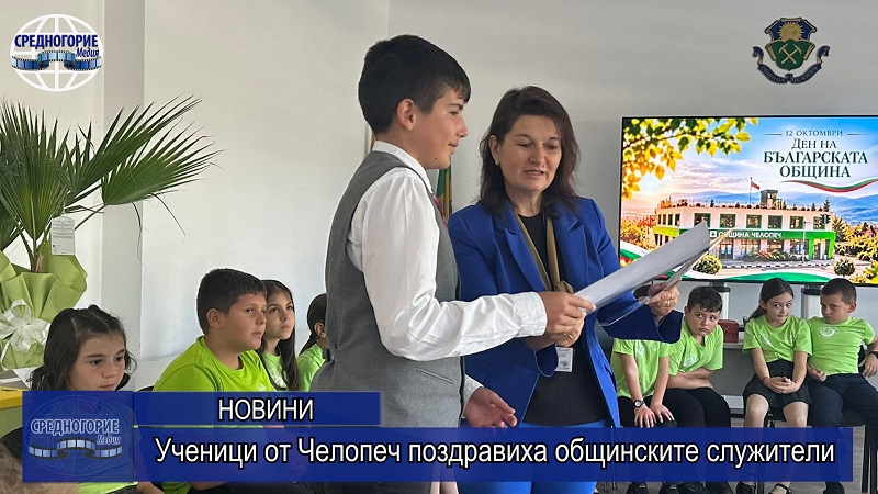 Ученици от Челопеч поздравиха общинските служители