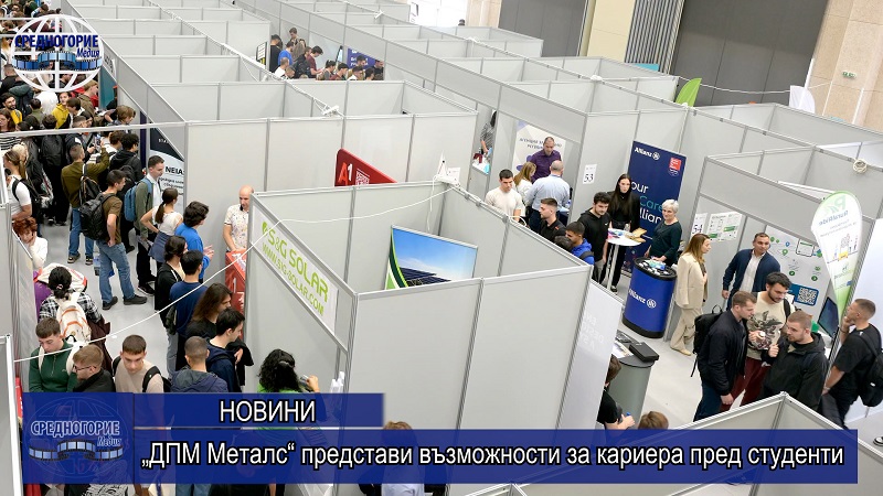 „ДПМ Металс“ представи възможности за кариера пред студенти