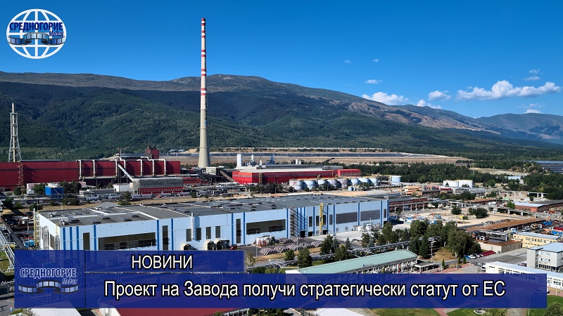 Проект на Завода получи стратегически статут от ЕС