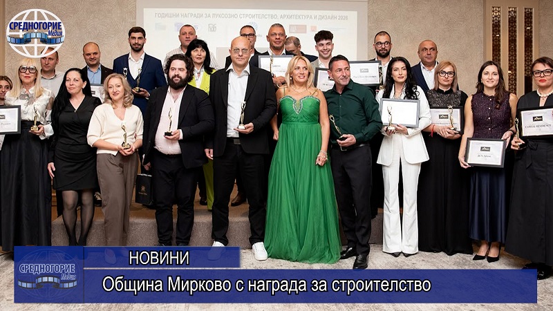 Община Мирково с награда за строителство