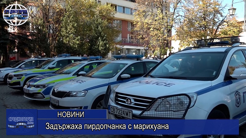 Задържаха пирдопчанка с марихуана