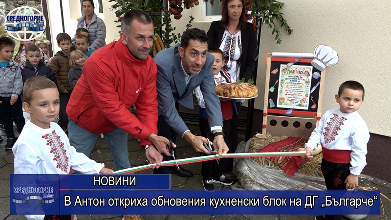 В Антон откриха обновения кухненски блок на ДГ „Българче“