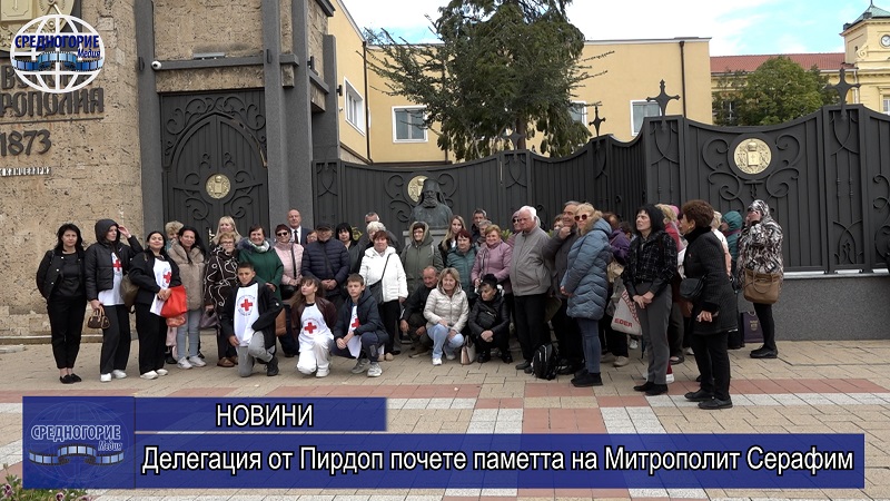Делегация от Пирдоп почете паметта на Митрополит Серафим