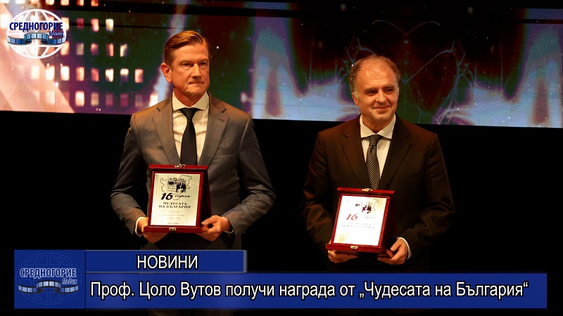 Проф. Цоло Вутов получи награда от „Чудесата на България“