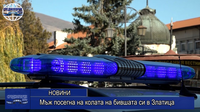 Мъж посегна на колата на бившата си в Златица