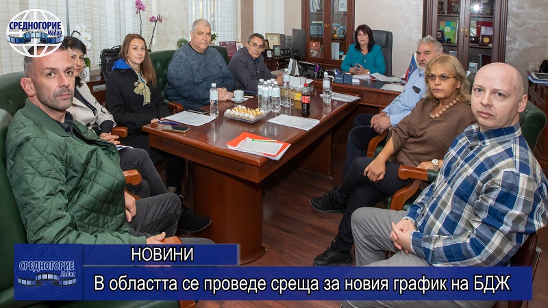 В областта се проведе среща за новия график на БДЖ