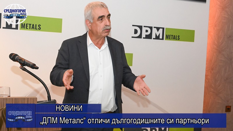 „ДПМ Металс“ отличи дългогодишните си партньори