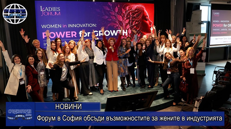 Форум в София обсъди възможностите за жените в индустрията