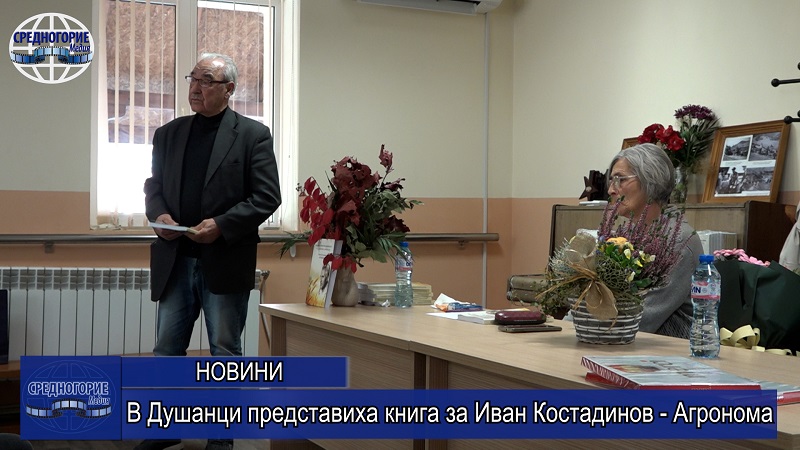 В Душанци представиха книга за Иван Костадинов - Агронома