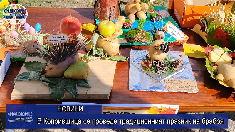 В Копривщица се проведе традиционният празник на брабоя
