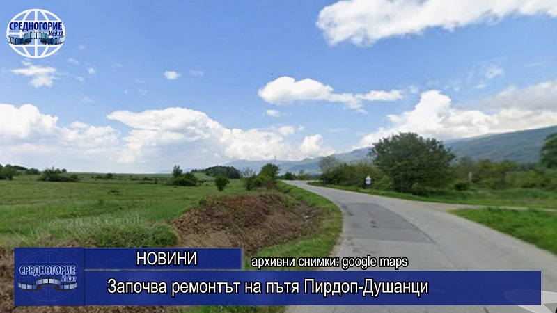 Започва ремонтът на пътя Пирдоп - Душанци