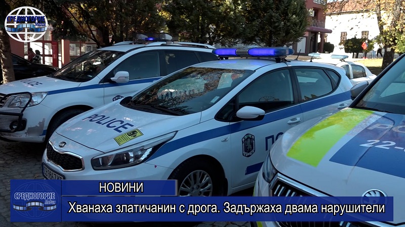 Хванаха златичанин с дрога. Задържаха двама нарушители