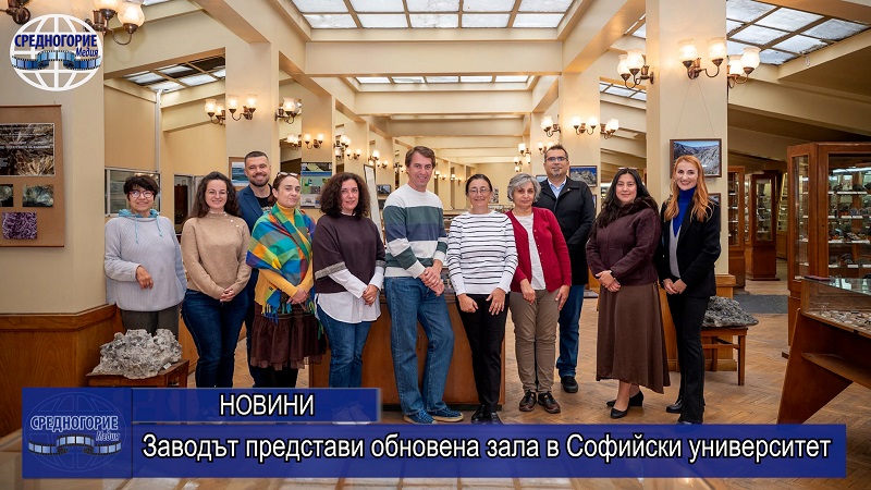 Заводът представи обновена зала в Софийски университет