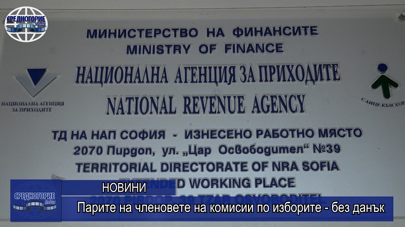 Парите на членовете на комисии по изборите - без данък