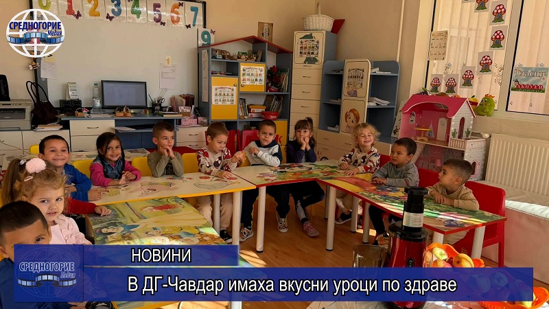 В ДГ-Чавдар имаха вкусни уроци по здраве