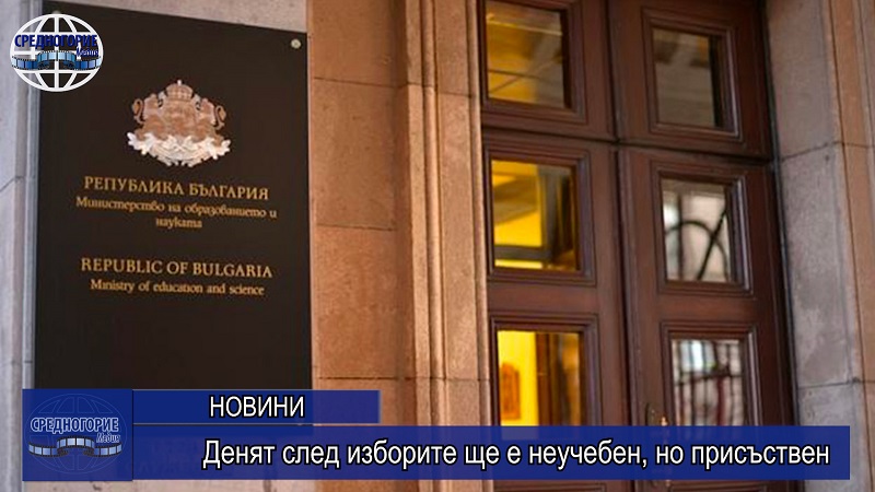 Денят след изборите ще е неучебен, но присъствен