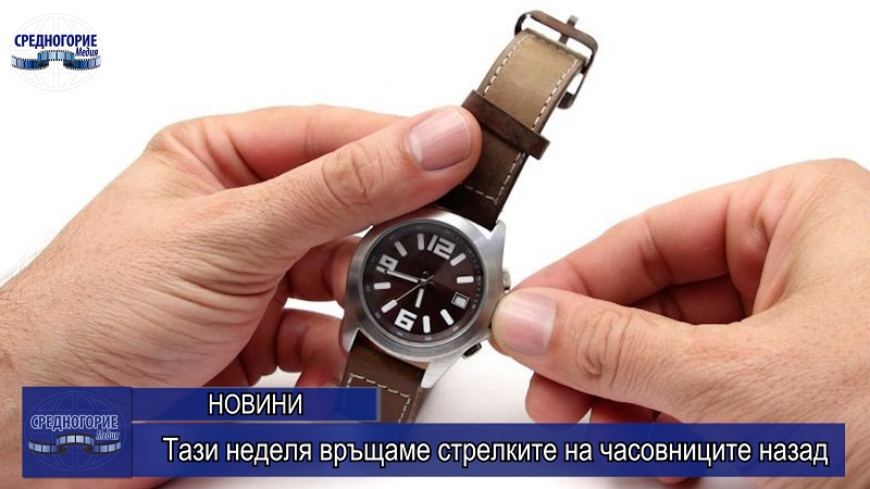 Тази неделя връщаме стрелките на часовниците назад