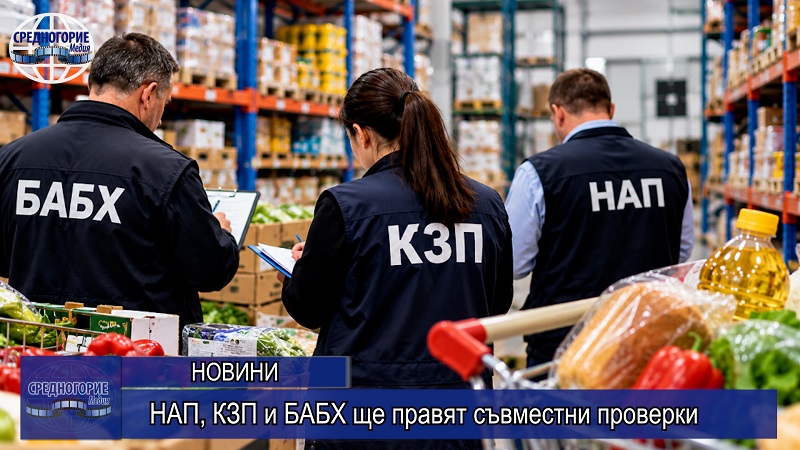 НАП, КЗП и БАБХ ще правят съвместни проверки