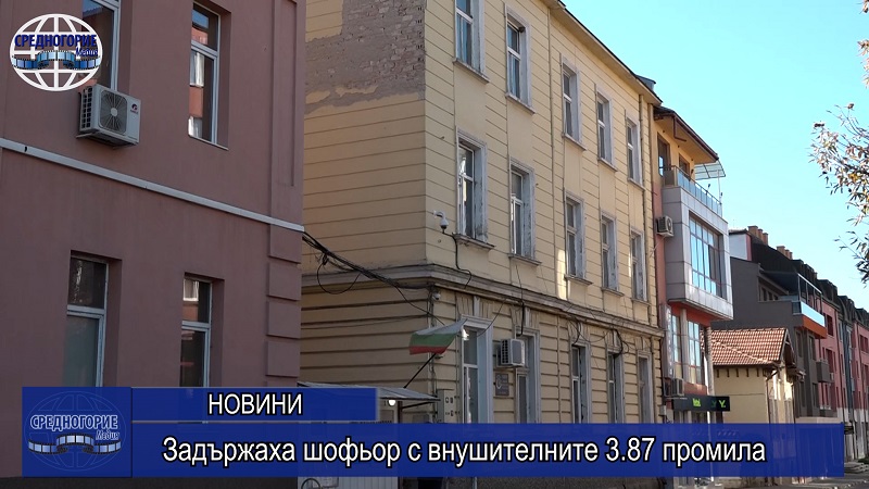 Задържаха шофьор с внушителните 3.87 промила 