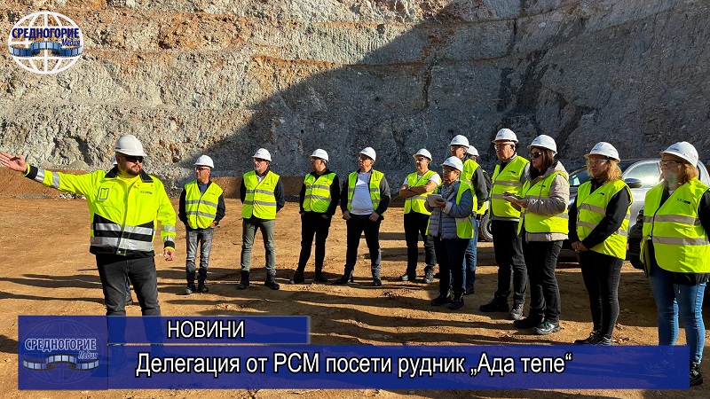 Делегация от РСМ посети рудник „Ада тепе“