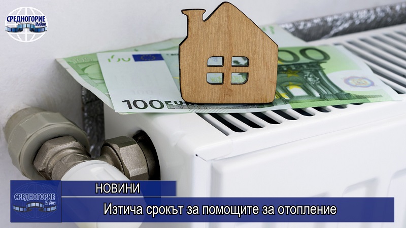 Изтича срокът за помощите за отопление