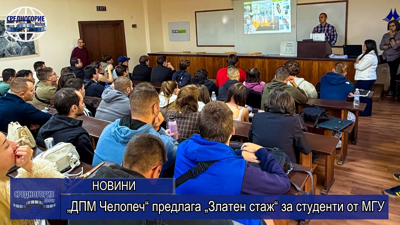 „ДПМ Челопеч“ предлага „Златен стаж“ за студенти от МГУ